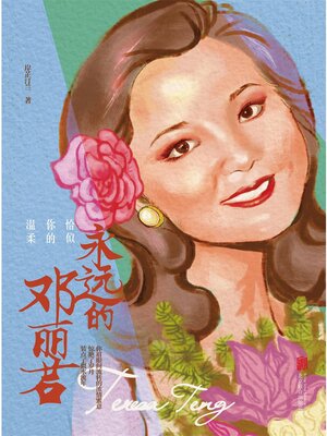 cover image of 永远的邓丽君